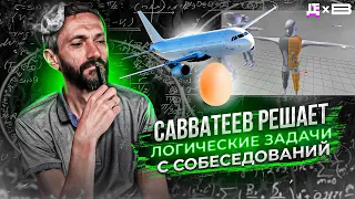 Савватеев решает задачи с собеседований. Яйца, блендер и самолет / ЛОГИКА САВВАТЕЕВА / ДЕПЛОЙ ПОЛЬЗА