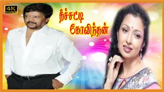 THEECHATTI GOVINDHAN TAMIL MOVIE 4K | Thyagarajan, Gouthami Super Hit Action Movie |  Charlie comedy