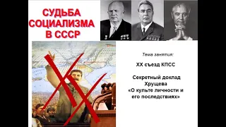 XX съезд КПСС Секретный доклад Хрущева