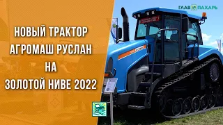 Новый трактор Агромаш Руслан на Золотой Ниве 2022