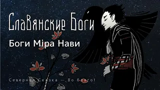 Славянские Боги — часть 7 — Боги Мiра Нави