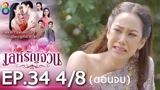 เล่ห์รัญจวน | EP.34 [4/8] ตอนจบ | 21-11-62 | ช่อง 8