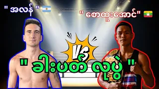 Saw Htoo Aung Vs Alan Yauny - full fight