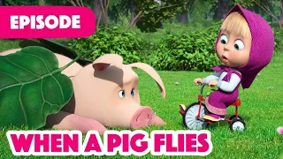 NEW EPISODE 🐷 When a Pig Flies 💭 (Episode 105) 🍓 Masha and the Bear 2023#3d