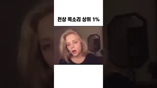 천상 목소리 상위 1퍼