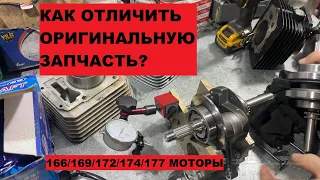 ВЫБОР КАЧЕСТВЕННОЙ ЗАПЧАСТИ НА КИТАЙЦА. ПОСМОТРЕЛ И НЕ ПОПАЛ НА БАБКИ! 166MM 169FMM 172FMM 174 177mm