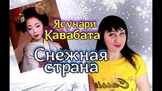 ❄️Ясунари Кавабата //Снежная страна //Книжный обзор