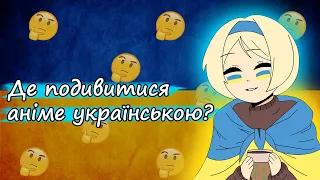 Де подивитися аніме українською і почитати манґу?