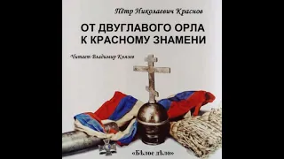 Краснов Пётр - От Двуглавого Орла к красному знамени (3 часть из 8-ми). Читает Владимир Князев