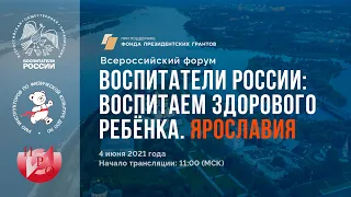 Форум Воспитаем здорового ребёнка. Ярославия / Воспитатели России