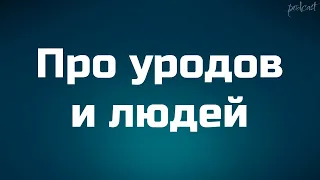 podcast | Про уродов и людей (1998) - #рекомендую смотреть, онлайн обзор фильма