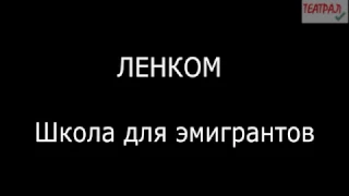 Школа для эмигрантов-Дмитрий Липскеров(1990) с участием Александра Абдулова, Александра Збруева