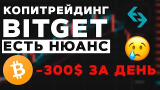 Копитрейдинг на BitGet