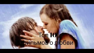 ТОП 10 САМЫХ ЛУЧШИХ ФИЛЬМОВ О ЛЮБВИ