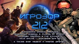 Игрозор №212 [Игровые новости] - Bloodborne, Pillars of Eternity, Witcher 3, Halo Online...