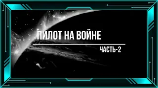 📖🎤«Пилот на войне» Аудиокнига-4/ Часть-2. цикл: «Пилот»