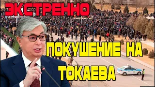 Только что! 5 минут назад! Срочно 3 апреля! Покушение на Токаева в Казахстане! Новости сегодня!