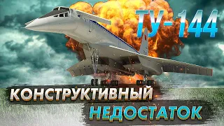 The crash of the Tu-144 near Yegoryevsk. Constructive flaw