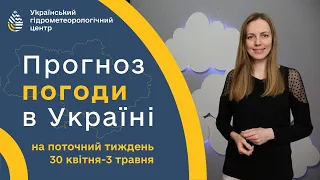 #ПОГОДА В УКРАЇНІ НА ТИЖДЕНЬ (30 КВІТНЯ - 3 ТРАВНЯ)