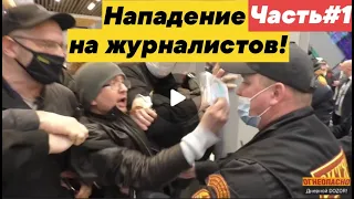 ТЦ Щёлковский#1 Москва! Избиение журналистов и угнетение Прав Граждан под крышей ОМВД "Гольяново" ??