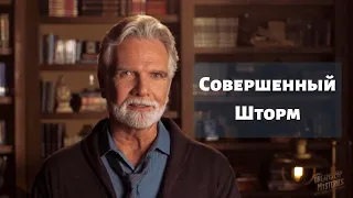 Грядущий "Совершенный шторм" - Джон Пол Джексон