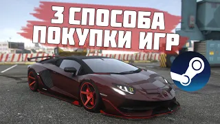 БЛОКИРОВКА STEAM В РОССИИ. КАК ТЕПЕРЬ ПОКУПАТЬ GTA 5 И ДРУГИЕ ИГРЫ В СТИМЕ?