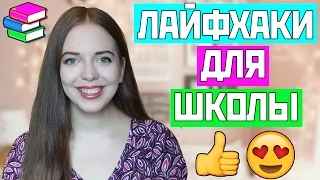 7 ШКОЛЬНЫХ ЛАЙФХАКОВ, КОТОРЫМИ Я ПОЛЬЗОВАЛАСЬ / Back to School 2016 Снова в школу | Нина Коробко