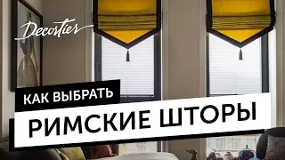 Римские шторы в интерьере. Как выбрать шторы и не ошибиться?