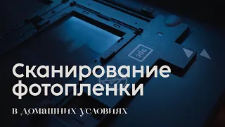 Сканирование фотопленки в домашних условиях планшетным сканером