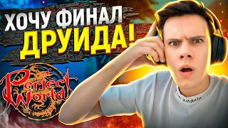 МОЙ ПЕРС ПРОКЛЯТ? ИЛИ БИЧВЕЗУЧАЯ? НА COMEBACK PW | PERFECT WORLD 2023