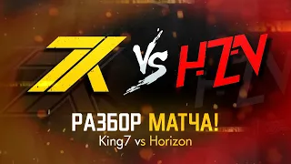 KING 7 vs HORIZON / РАЗБОР МАТЧА  - STANDOFF 2