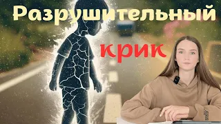 Крики в семье | Как крики разрушают детей | Как справляться с эмоциями правильно