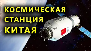 Космическая станция Китая. Проблеммы с МКС