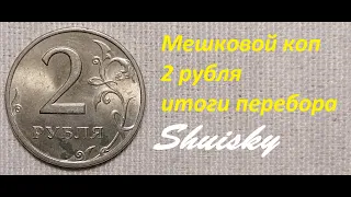 🌍 2 рубля / Мешковой коп #1