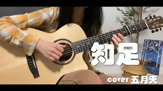 《知足》 Contentment（五月天 MayDay）Fingerstyle Guitar 指弹吉他