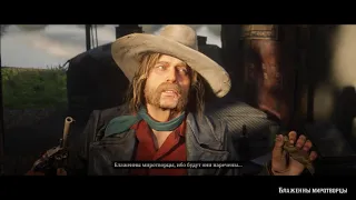 Red Dead Redemption 2 # 68 БЛАЖЕННЫ МИРОТВОРЦЫ ➤ Прохождение Без Комментариев На Русском