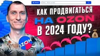 🚀ПРОДВИЖЕНИЕ на Ozon в 2024: самые ЭФФЕКТИВНЫЕ платные и бесплатные инструменты. ПОПАДИ В ТОП ВЫДАЧИ