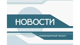 Новости "Анапа Регион" от  20 января 2015 года