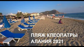 🇹🇷 ALANYA ПЛЯЖ КЛЕОПАТРЫ ИЮНЬ 2021 ТУРЦИЯ