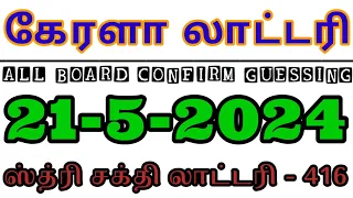 Kerala lottery result today 21/5/2024 |SthreeSakthi Lottery guessing #keralalotteryguessing