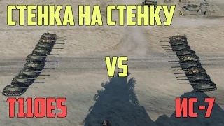 Стенка на стенку: T110E5 vs ИС-7