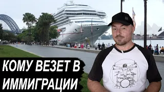 КОМУ ВЕЗЕТ В ИММИГРАЦИИ