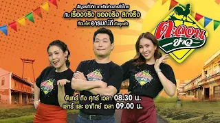 Live : ตะลอนข่าว 14 ก.พ. 67 | ThairathTV