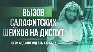 Вызов салафитских шейхов на диспут | Шейх Мухаммад Абдуль-Вахид аль-Ханбали