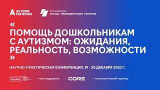 1. Конференция “Помощь дошкольникам с аутизмом: ожидания, реальность, возможности”. Открытие.