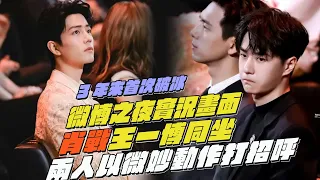 Live video of Weibo Night! Xiao Zhan and Wang Yibo sit together!