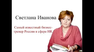 HR-гуру Светлана Иванова: У всех людей мотиваторы разные, только голод и боль воздействует на любого