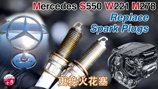 Replace Spark Plugs of Mercedes M278 W221 S550 奔驰更换火花塞