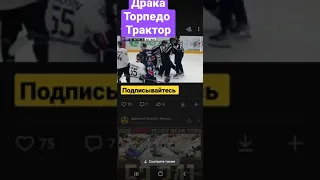 драка ТОРПЕДО ТРАКТОР массовая драка ХОККЕЯ