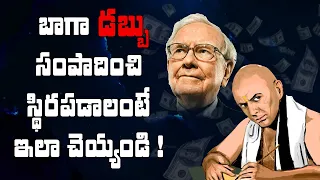 How To Be Rich In Telugu | Chanakya Niti For Business Success In Telugu | Lifeorama